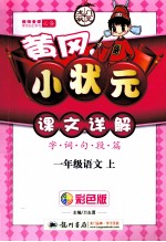 黄冈小状元课文详解  语文  一年级  上  R  彩色版