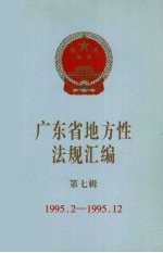 广东省地方性法规汇编  第7辑  1995.2-1995.12