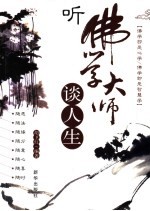 听佛学大师谈人生