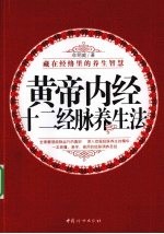 黄帝内经十二经脉养生法  藏在经络里的养生智慧