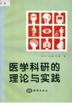 医学科研的理论与实践