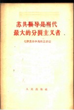 苏共领导是当代最大的分裂主义者  七评苏共中央的公开信