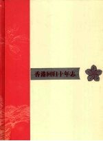 香港回归十年志  2005