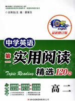 中学英语第一实用阅读精选120篇  高二  最新修订版