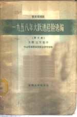 晋东南地区1958年大跃进经验选编  第5册  文教卫生分