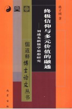 终极信仰与多元价值的融通  刘述先新儒学思想研究