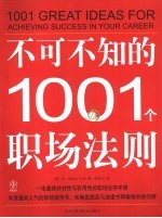 图文  不可不知的1001职场法则