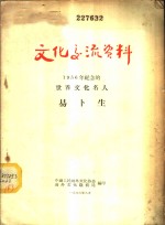 文化交流资料-1956年纪念的世界文化名人  易卜生