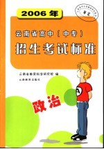 2006年云南省高中（中专）招生考试标准  政治  第7版