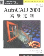 AutoCAD 2000高级定制