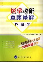 医学考研真题精解  外科学