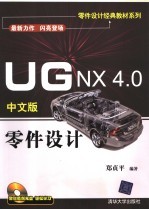 UG NX 4.0中文版零件设计