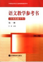 语文教学参考书  共用基础平台  第1册