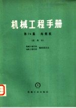 机械工程手册  第74篇  内燃机  试用本