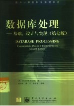 数据库处理  基础、设计与实现  第7版