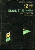 汉字dBASEⅢ程序设计