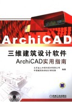 三维建筑设计软件ArchiCAD实用指南