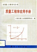 质量工程学应用手册  1