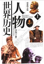 人物世界历史  最新图文版