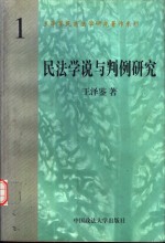 民法学说与判例研究  第1册