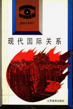 现代国际关系