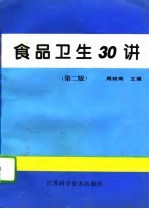 食品卫生30讲  第2版