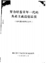 努力培养青年一代的共产主义道德品质  青年团干部学习资料