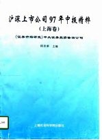 沪深上市公司97年中报精粹  上海卷