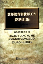 教师教育和教师工作资料汇编  2001-2007年