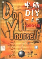 电脑DIY一点通  2001版