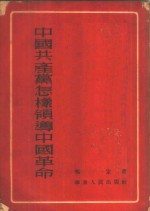 中国共产党怎样领导中国革命