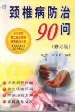 颈椎病防治90问