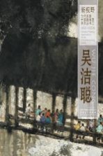 新视野·当代名家中国画鉴赏系列丛书  吴洁聪