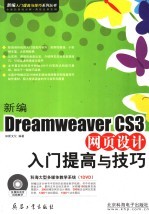 新编Dreamweaver CS3网页设计入门提高与技巧