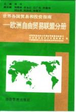 世界各国贸易和投资指南  欧洲自由贸易联盟分册