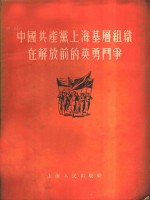 中国共产党上海基层组织在解放前的英勇斗争