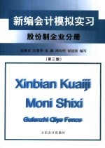 新编会计模拟实习  股份制企业分册  第3版