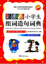 彩图版小学生组词造句词典  新课标  适合各版本教材