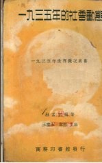 1935年的社会动态