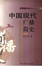 中国现代广播简史  1923-1949  修订本