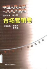 中国人民大学工商管理MBA案例 市场营销卷