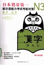 新日语能力考试考前对策  N3汉字