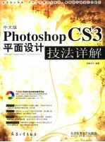 中文版PHOTOSHOP CS3平面设计技法详解