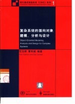 复杂系统的面向对象建模、分析与设计