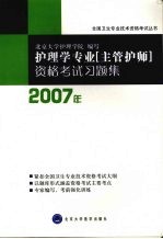 2007护理学专业  主管护师  资格考试习题集