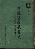 中国留学教育史  1847-1975年