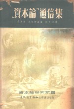 「资本论」通信集