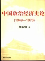 中国政治经济史论  1949-1976