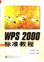 WPS 2000标准教程