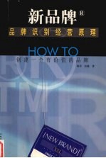 品牌识别经营原理 How to创建一个有价值的品牌